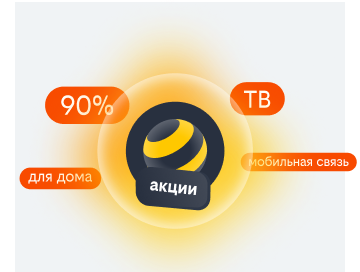акции билайн в Тутаеве